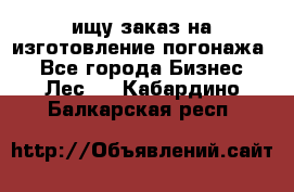ищу заказ на изготовление погонажа. - Все города Бизнес » Лес   . Кабардино-Балкарская респ.